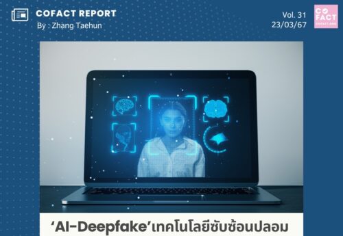 ‘AI-Deepfake’เทคโนโลยีซับซ้อนปลอมเนียนน่ากังวล แต่อย่าประมาท ‘Cheapfake’ ทริกง่ายๆ  ก็หลงเชื่อกันได้