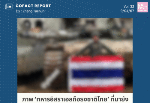 ภาพ ‘ทหารอิสราเอลถือธงชาติไทย’ ที่มายังไม่ชัดเจนกับความกังวลภารกิจช่วยตัวประกันในฉนวนกาซา COFACT Special Report 32/67
