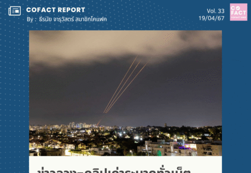 ข่าวลวง-คลิปเก่าระบาดทั่วเน็ต หลังอิหร่านโจมตีตอบโต้อิสราเอล COFACT Special Report 33/67