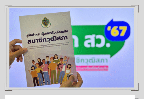 ประชาชน “สังเกตการณ์” เลือก สว. 2567 ได้หรือไม่