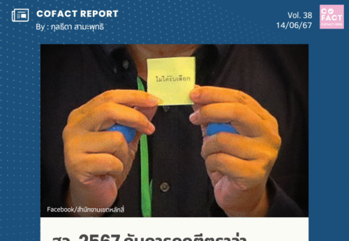 สว. 2567 กับการถูกตีตราว่า “สว. ชุดจับสลาก”  