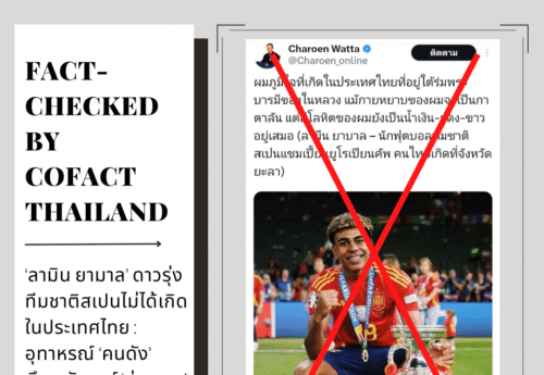 ‘ลามิน ยามาล’ดาวรุ่งทีมชาติสเปนไม่ได้เกิดในประเทศไทย : อุทาหรณ์‘คนดัง’พึงระวังแชร์‘ข่าวลวง’