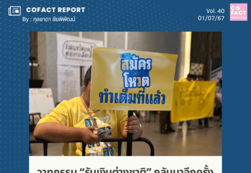 วาทกรรม “รับเงินต่างชาติ” กลับมาอีกครั้งในการเลือก สว. 67