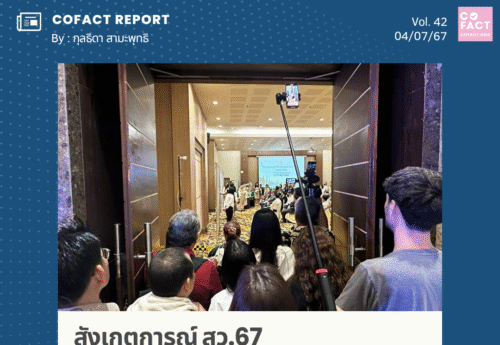 สังเกตการณ์ สว.67 สิ่งที่ กกต. บอก กับ สิ่งที่เกิดขึ้นจริง