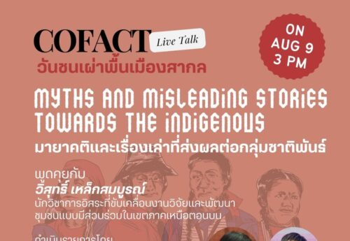 ‘กลุ่มชาติพันธุ์-ชนพื้นเมือง’เรื่องใกล้ตัวทุกคน ลดอคติ-สร้างความเข้าใจสังคมทำได้ไม่ต้องรอนโยบาย