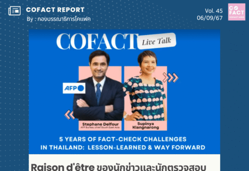 Raison d’être ของนักข่าวและนักตรวจสอบข้อเท็จจริงในมุมมองของ “สเตฟาน เดลฟูร์” แห่ง AFP