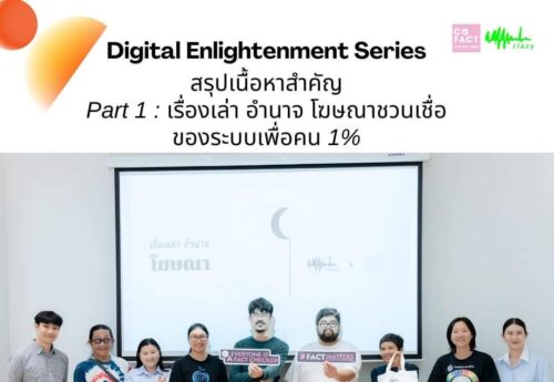 Digital Enlightenment Series : เรื่องเล่า อำนาจ โฆษณาชวนเชื่อ เพื่อคน….1%