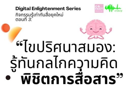 เข้าใจ‘การทำงานของสมอง’ รู้ทัน‘อคติทางความคิด’ ปรับวิธี‘ฟัง-พูด’ลดอุณหภูมิความรุนแรงด้วยสื่อสารสร้างสันติ