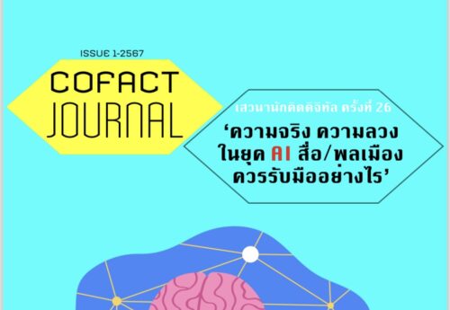 Cofact Journal : ความจริงความลวงในยุคAI สื่อควรรับมืออย่างไร