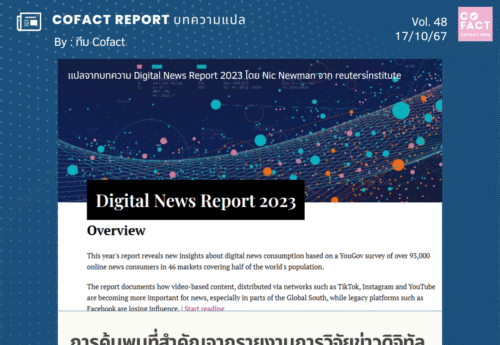 การค้นพบที่สำคัญจากรายงานการวิจัยข่าวดิจิทัลประจำปี 2566 ของ Reuters Institute :Cofact Report 48/67