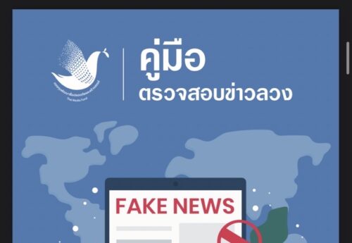คู่มือตรวจสอบข่าวลวง Fact Check Handbook โหลดฟรี!!