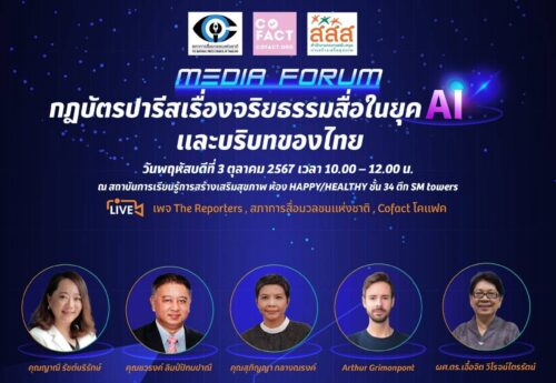 ‘AI’กับข้อมูลข่าวสาร! ‘โอกาส-ภัยคุกคาม’ ทางออกอยู่ที่‘สื่อ-บริษัทเทคฯ’ต้องชัดเรื่อง‘จริยธรรม’
