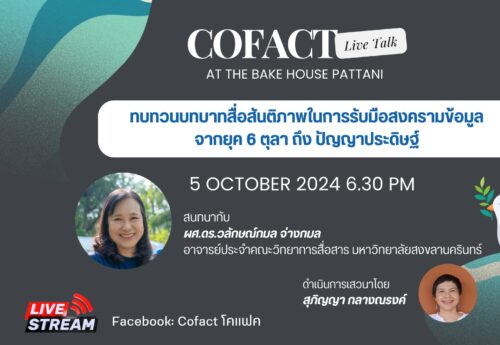 จาก‘6ตุลา’ถึง ‘ชายแดนใต้’ ผลกระทบ‘ข้อมูลลวง’เรื่องที่ทั้ง‘รัฐ-สื่ออาชีพ-ชาวโซเชียล’พึงตระหนัก