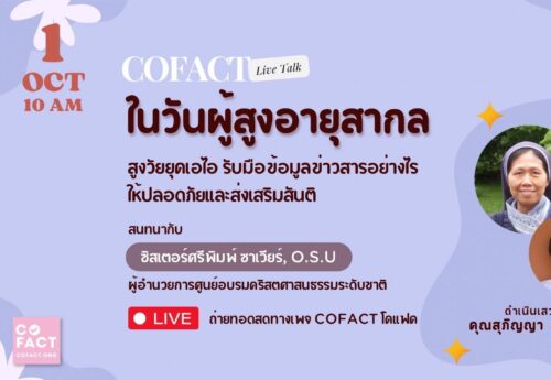 ‘ข่าวลวง’ใครก็อาจเผลอแชร์ได้  แนะวิธีเตือนอย่างไรไม่ทำให้อาย ‘เมตตา’ดีแล้วแต่ต้องรู้เท่าทัน..ลดเสี่ยง‘มิจฉาชีพ’