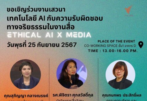 บทบาท‘AI’ในอุตสาหกรรมสื่อ ‘ความถูกต้องของข้อมูล’ เรื่องน่ากังวลสูงสุด ‘ลิขสิทธิ์’ยังเป็นข้อถกเถียง