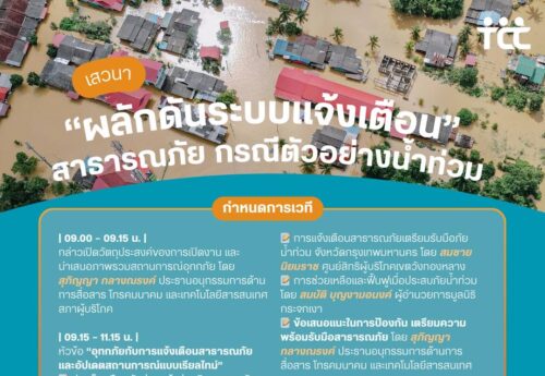 ถอดบทเรียนจากกรุงเทพฯถึงเชียงราย ถึงเวลาประเทศไทยต้องเอาจริงเรื่องระบบเตือนภัยพิบัติ