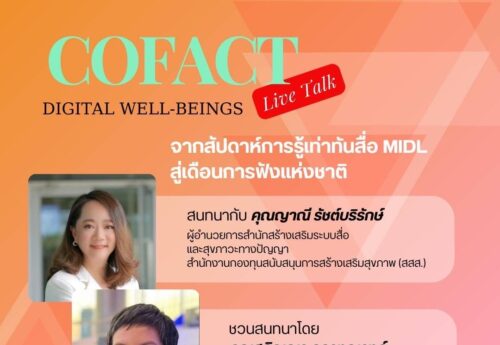 จาก‘สัปดาห์รู้เท่าทันสื่อ’สู่‘เดือนการฟังแห่งชาติ’ ทักษะ‘ตระหนักรู้ใจตน-ฟังคนอย่างมีคุณภาพ’สำคัญในยุคดิจิทัล