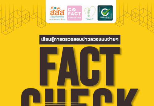 การ์ด Fact Check เด้อ ดาวน์โหลดฟรี