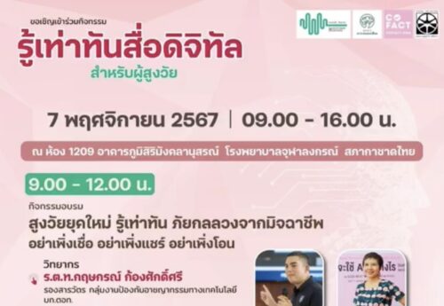 ‘โคแฟค’ เสริมความรู้ผู้สูงวัยรู้เท่าทันข่าวลวง-มิจฉาชีพออนไลน์