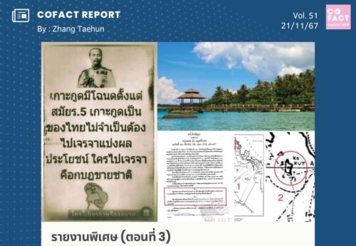 รายงานพิเศษ (ตอนที่ 3) ‘เกาะกูด’เป็นของใคร? ‘MOU44’ยกดินแดนไทยให้กัมพูชาจริงไหม? Special Report 50/67(3/3)