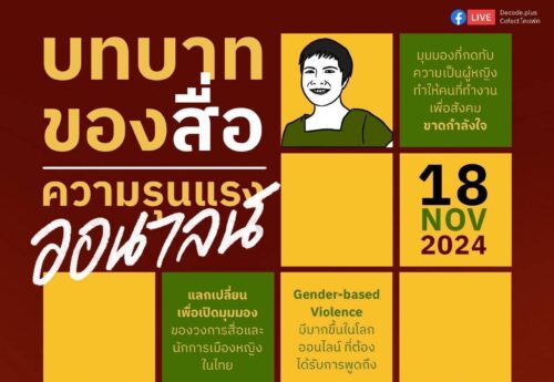 บทบาทของสื่อ ความรุนแรงออนไลน์  ต่อนักการเมืองหญิง…ชวนสำรวจ