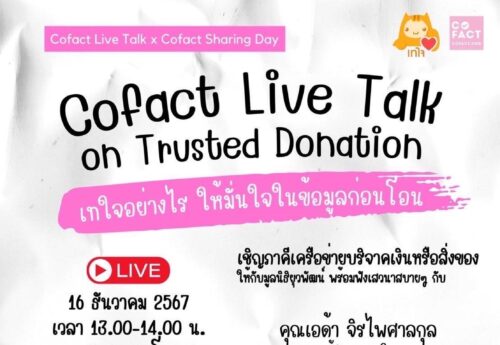 ‘สายบุญ-คนใจดี’พึงระวัง! เช็คให้ชัวร์ก่อนบริจาค ระวังตกเป็นเหยื่อ‘มิจฉาชีพ’