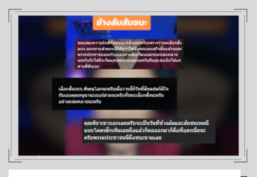 พบบัญชีผู้ใช้ TikTok เผยแพร่ข้อมูลเท็จเกี่ยวกับการเลือกตั้งนายก อบจ.