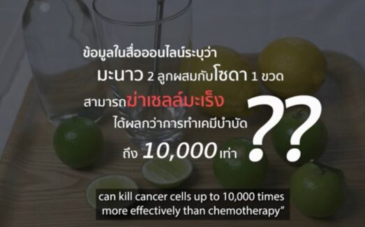 รับชมคลิปสั้นเพื่อแสวงหาความจริงร่วมโรคมะเร็งEP.1 ทำไมคนไทยถึงชอบแชร์ข้อมูล น้ำมะนาวโซดารักษามะเร็ง