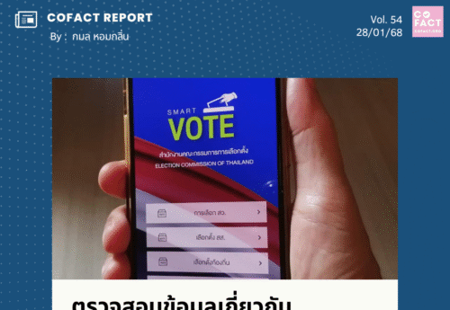 ตรวจสอบข้อมูลเกี่ยวกับแอป Smart Vote ของ กกต.   