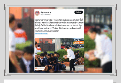 พรรคประชาชนกับข้อกล่าวหา “บังคับนักเรียนฟังหาเสียงท่ามกลางฝุ่น PM2.5”