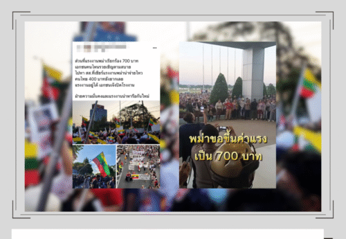 4 ปี รัฐประหารเมียนมา คลิปเก่า-เนื้อหาเท็จระบาด ปั่นความเกลียดชังแรงงานข้ามชาติ