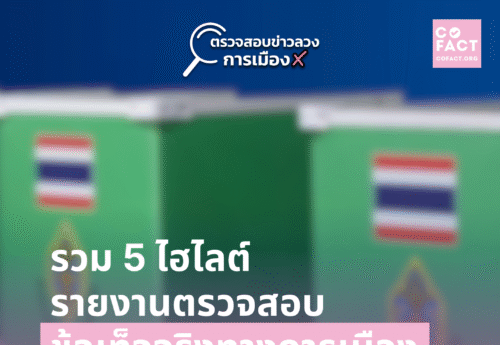 อินโฟกราฟิก: 5 ไฮไลต์ประเด็นตรวจสอบข้อเท็จจริงทางการเมืองช่วงเลือกตั้ง อบจ.