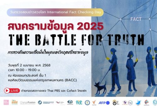2เมษา : หนึ่งปีมีหนึ่งครั้ง กับงาน “วันตรวจสอบข่าวลวงโลก” The Battle for Truth 2025 🔥