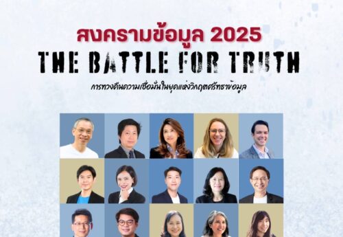 ‘วันตรวจสอบข่าวลวงโลก 2568’ ภาคีเครือข่ายย้ำ‘ตรวจสอบข้อเท็จจริง’เรื่องของทุกคน