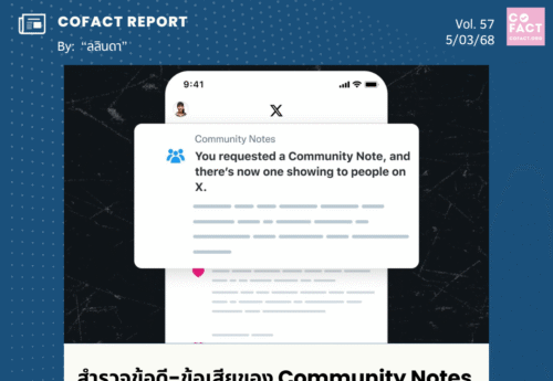 สำรวจข้อดี-ข้อเสียของระบบ Community Notes ที่เมตาจะเริ่มใช้เร็ว ๆ นี้