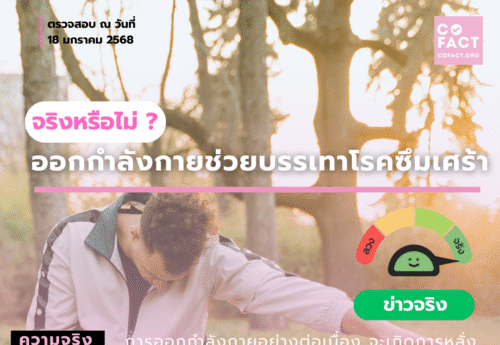 ออกกำลังกายช่วยบรรเทาโรคซึมเศร้าได้จริงหรือ