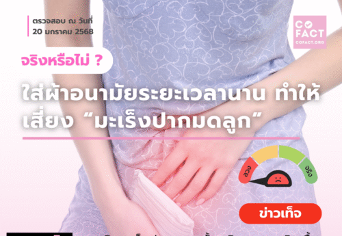 ใส่ผ้าอนามัยระยะเวลานาน ทำให้เสี่ยง “มะเร็งปากมดลูก”