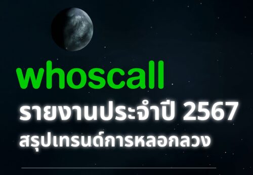 ปี’67 คนไทยเจอมิจฯโทร-ส่งSMSถึง168ล้านครั้ง มุ่งโจมตีอารมณ์ความรู้สึก ชี้คนรอบข้างดึงสติก่อนตกเป็นเหยื่อได้
