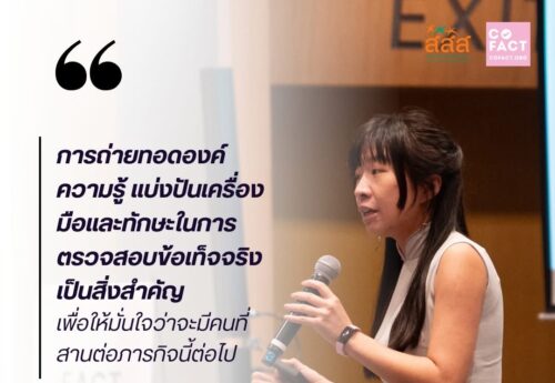รวบรวมมุมมองผ่านงานวันตรวจสอบข่าวลวงโลก 2568 (International Fact-Checking Day)สงครามข้อมูล 2025: โจทย์แห่งความจริงในยุควิกฤตความเชื่อมั่น