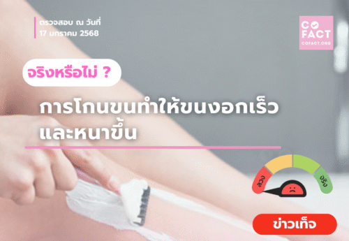 การโกนขนทำให้ขนงอกเร็วและหนาขึ้นจริงหรือไม่?