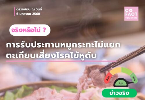 กินหมูกระทะไม่แยกตะเกียบเสี่ยงโรคไข้หูดับจริงหรือไม่?