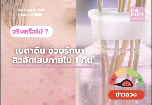 เบตาดีน ช่วยรักษาสิวอักเสบภายใน 1 คืนจริงหรือไม่
