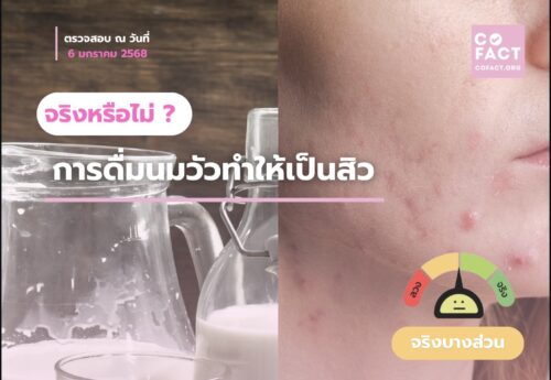 ดื่มนมวัวทำให้เป็นสิวจริงหรือไม่?