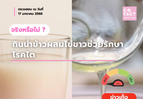 น้ำข้าวผสมไข่ขาวช่วยรักษาโรคไตได้จริงหรือไม่?