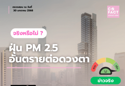 ฝุ่น PM2.5 อันตรายต่อดวงตาจริงหรือ?