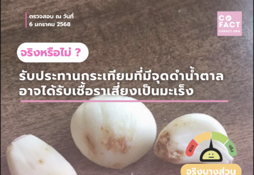 กินกระเทียมที่มีจุดดำอาจได้รับเชื้อราเสี่ยงเป็นมะเร็งจริงหรือไม่?