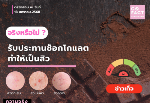 กินช็อคโกแลตทำให้เป็นสิวจริงหรือ
