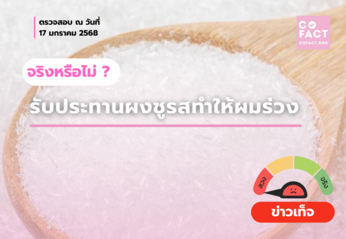 การรับประทานผงชูรสทำให้ผมร่วงจริงหรือไม่?