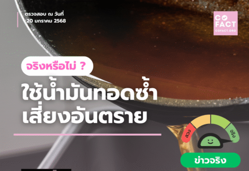 ใช้น้ำมันทอดซ้ำ เสี่ยงอันตรายจริงหรือ?