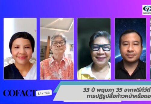 33 ปี พฤษภา35 : สื่อไทยวนเวียนวังวนอำนาจ หรือ รีบอร์นสู่อนาคต?